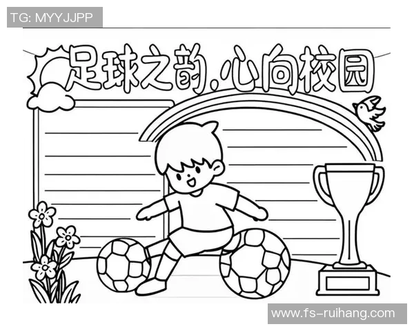 校园足球手抄报获奖背后的故事与启示分享